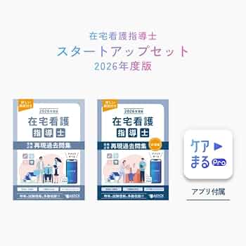 Amazon.co.jp: 2026年度版 在宅看護指導士スタートアップセット